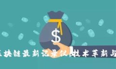 2023年区块链最新记录仪：