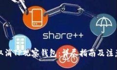 如何取消TP观察钱包：详尽