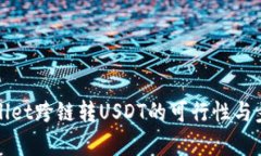 : tpWallet跨链转USDT的可行性