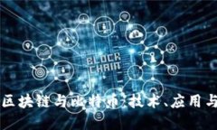 深入探讨区块链与比特币