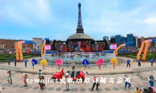 tpWallet发现功能详解与应用