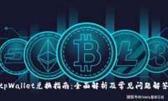 tpWallet兑换指南：全面解析