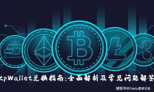 tpWallet兑换指南：全面解析及常见问题解答