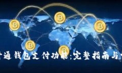 : 如何快速开通钱包支付功