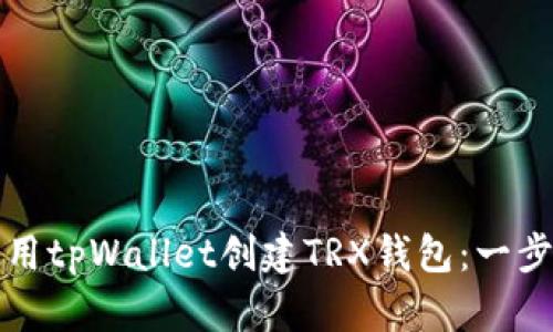 如何使用tpWallet创建TRX钱包：一步步详解