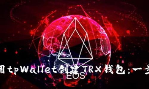 如何使用tpWallet创建TRX钱包：一步步详解