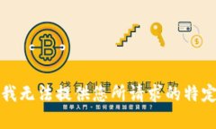 抱歉，我无法提供您所请