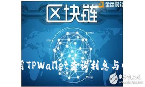 如何使用TPWallet查询利息与收益详情