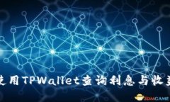如何使用TPWallet查询利息与