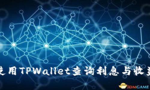如何使用TPWallet查询利息与收益详情