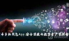 数字货币手机钱包App：安