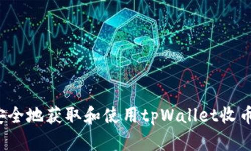 如何安全地获取和使用tpWallet收币地址?