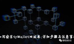 如何安装tpWallet旧版本：详