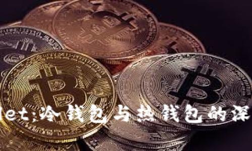 tpWallet：冷钱包与热钱包的深度解析