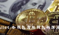 tpWallet：冷钱包与热钱包的