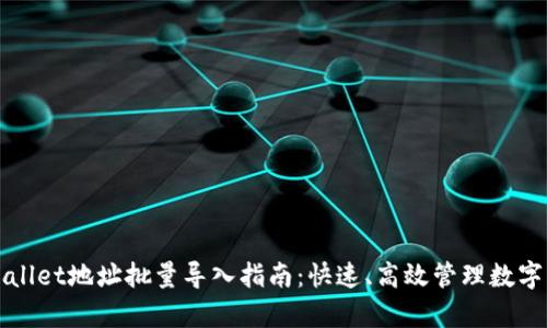 tpWallet地址批量导入指南：快速、高效管理数字资产