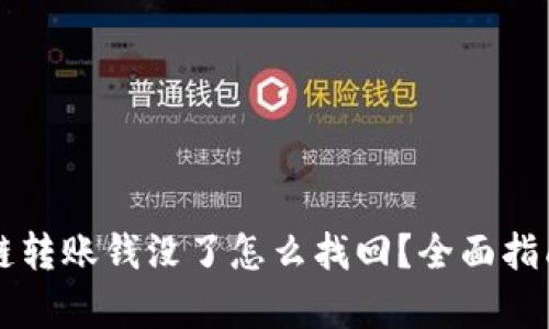 tpWallet跨链转账钱没了怎么找回？全面指南与解决方案