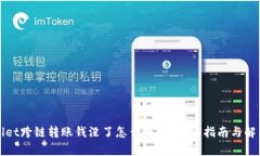 tpWallet跨链转账钱没了怎么