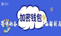 区块链世界中的各种数字