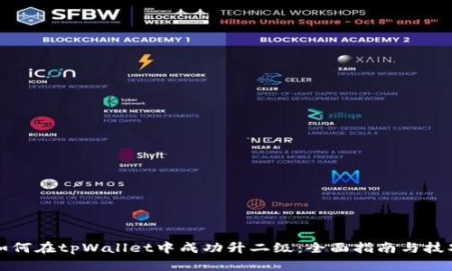 如何在tpWallet中成功升二级：全面指南与技巧