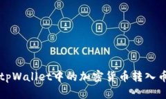 如何将tpWallet中的加密货币