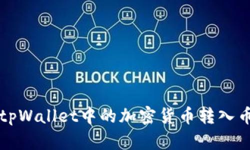 如何将tpWallet中的加密货币转入币安账户