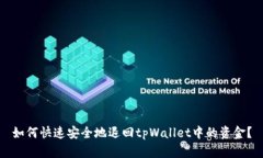 如何快速安全地退回tpWa