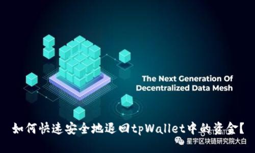 如何快速安全地退回tpWallet中的资金？
