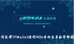 如何使用TPWallet进行Milo币