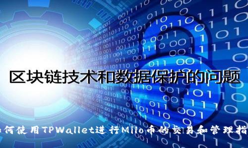 如何使用TPWallet进行Milo币的交易和管理指南