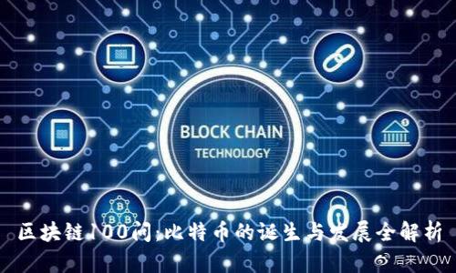 区块链100问：比特币的诞生与发展全解析