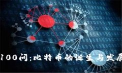 区块链100问：比特币的诞