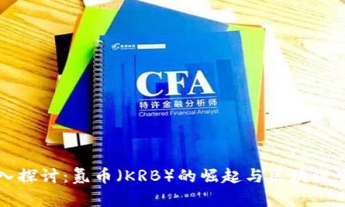 深入探讨：氪币（KRB）的崛起与区块链生态
