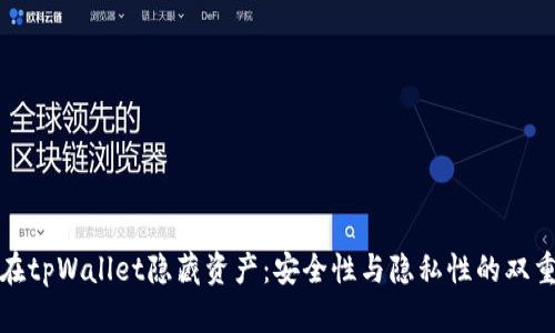 如何在tpWallet隐藏资产：安全性与隐私性的双重保障