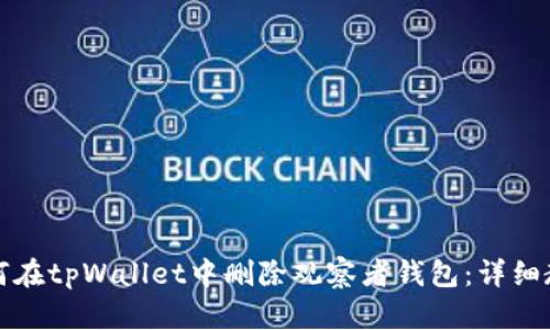 如何在tpWallet中删除观察者钱包：详细教程