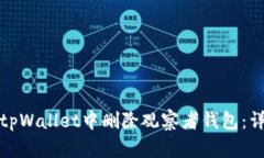 如何在tpWallet中删除观察者