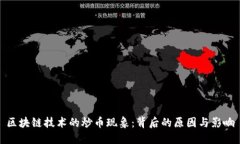 区块链技术的炒币现象：