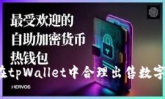 如何在tpWallet中合理出售数