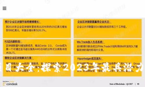 区块链最新项目大全：探索2023年最具潜力的区块链创新