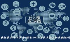 区块链最新项目大全：探