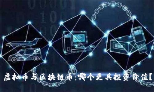 虚拟币与区块链币：哪个更具投资价值？