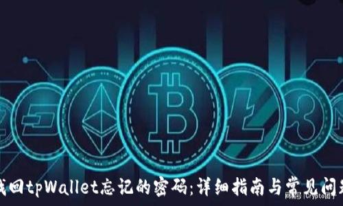   
如何找回tpWallet忘记的密码：详细指南与常见问题解答