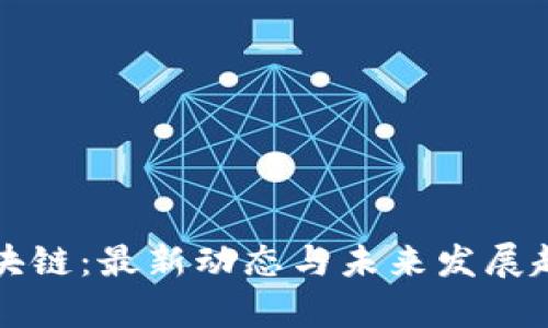 博弈区块链：最新动态与未来发展趋势分析