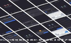 tpWallet跨链转账全揭秘：轻