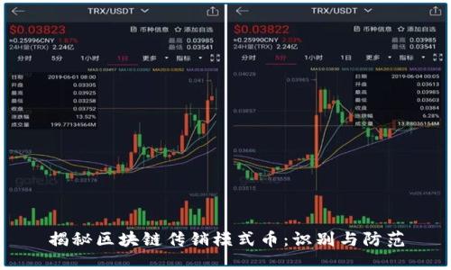 揭秘区块链传销模式币：识别与防范