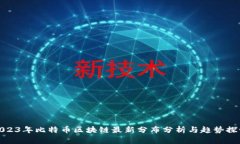 2023年比特币区块链最新分