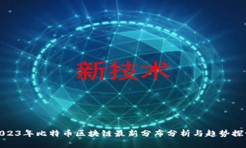 2023年比特币区块链最新分布分析与趋势探讨