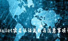 tpWallet实名认证流程与注意