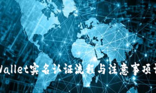 tpWallet实名认证流程与注意事项详解