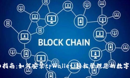 详细指南：如何安装tpWallet，轻松管理您的数字资产